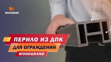 Посмотрите наш видео обзор по ограждениям из ДПК для террасы
